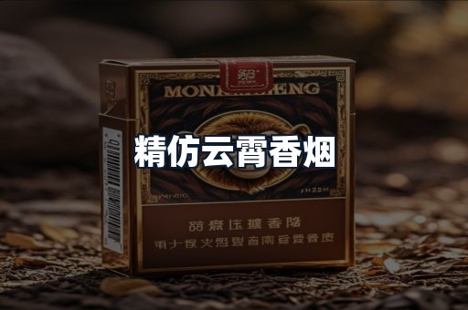 精仿云霄香烟